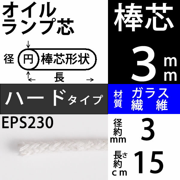 棒芯グラスファイバー芯ハードタイプ3mm 15cm オイルランプ芯ムラエルナックスオイルランプ替え芯 オイルランプ自作 手作りオイルランプ (+-1mm以上ばらつきあり)(グラス ハード G3mm 15cm 1本単品)(EPS230)【RCP】【P】