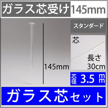 ガラス芯受・オイルランプ口金芯セット G3.5mmガラス芯30cm オイルランプ自作 手作りオイルランプ・補修用部品 ハーバリウム (ST-3.5-145-30cm)(RPS216)【RCP】【P】