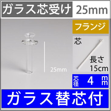 【RF-4-15-15cm】 【ガラス芯受・オイルランプ口金芯セット】 G4mmガラス芯15cm オイルランプ自作・補修用部品 RF-4-25 【ハーバリウム】 RPS218【RCP】