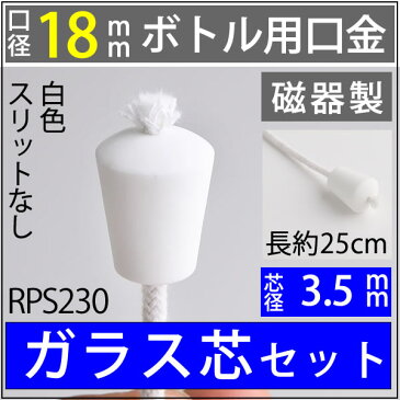 18mmボトル用 サイズ小さめ 磁器セラミック 白 WINE 口金 3.5mmガラス芯 【ワインボトル芯受・オイルランプ口金芯セット】 オイルランプ自作 手作りランプ・ ハーバリウム (WINE 3.5-250 単品)(RPS230)【RCP】【P】