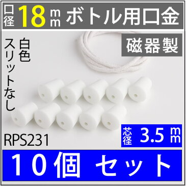 【18mmボトル用　サイズ小さめ】10個セット　バラ　セラミック　白　WINE　口金　芯　G3．5　2mカットなし オイルランプ芯【ワインボトル芯受・オイルランプ口金芯セット】 3.5mmガラス芯 補修用部品 WINE 3.5-250【ハーバリウム】 RPS231【RCP】