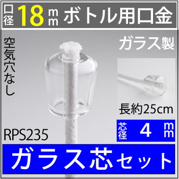 【18mmボトル用　サイズ小さめ】ガラス　WINE　口金　芯　G4　25cm　単品 オイルランプ芯【ワインボトル芯受・オイルランプ口金芯セット】 4mmガラス芯 オイルランプ自作・補修用部品 GLASS WINE 4-250【ハーバリウム】 RPS235【RCP】