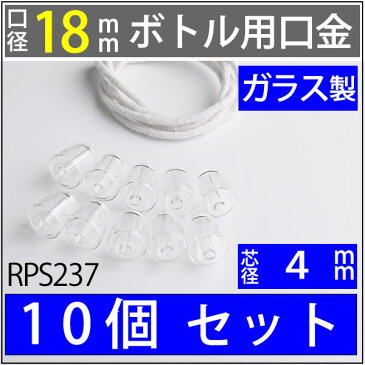 18mmボトル用 サイズ小さめ 10個セット バラ ガラス WINE 口金 芯 3.5mmガラス芯 2mカットなし オイルランプ芯【ワインボトル芯受・ランプ口金芯セット】 オイルランプ自作 手作りランプ ハーバリウム (WINE 3.5-250 10個セット)(RPS237)【RCP】【P】