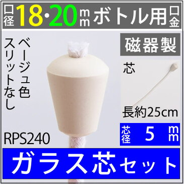 【18-20mmボトル用】セラミック　ベージュ　口金　芯　G5　25cm　単品 オイルランプ芯【ワインボトル芯受・オイルランプ口金芯セット】 5mmガラス芯 オイルランプ自作・補修用部品 WINE 5-250【ハーバリウム】 RPS240【RCP】