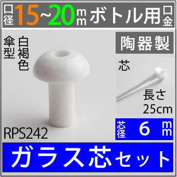 15-20mmボトル用 オイルランプ芯【セラミック白芯受・オイルランプ口金芯セット】 オイルランプ自作 手作りオイルランプ・補修用部品 ハーバリウム (陶器 白 傘 6mmガラス芯 25cm 単品)( RPS242)【RCP】【P】