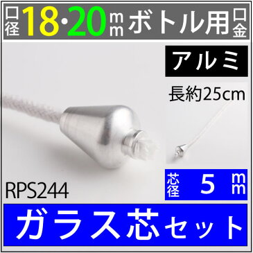 18-20mmボトル用 オイルランプ芯【金属製ワインボトル芯受・オイルランプ口金芯セット】 オイルランプ自作 手作りオイルランプ・補修用部品 ハーバリウム (アルミ 壺型 芯 5mmガラス芯 25cm ワイン口金 単品)(RPS244)【RCP】【P】