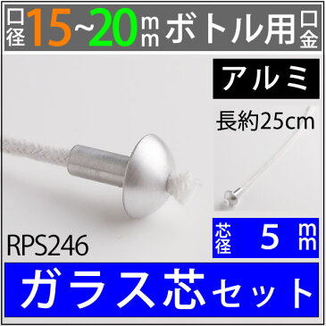15-20mmボトル用 オイルランプ芯【金属製ワインボトル芯受・オイルランプ口金芯セット】 オイルランプ自作 手作りオイルランプ・補修用部品 ハーバリウム (アルミ 傘型 芯 5mmガラス芯 25cm ワイン口金 単品)(RPS246)【RCP】【P】