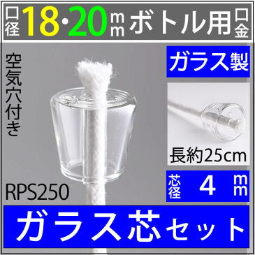 18-20mmボトル ハーバリウム オイルランプ芯【ガラス製・ワインボトル芯受・オイルランプ口金芯セット】 オイルランプ自作 手作りオイルランプ・補修用部品 (ガラス 空気穴 口金 芯 4mmガラス芯 25cm 単品)(RPS250)【RCP】【P】