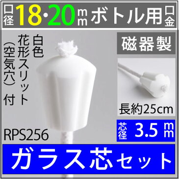 18-20mmボトル ハーバリウム【花形フラワー・ワインボトル芯受・オイルランプ口金芯セット】 オイルランプ自作 手作りオイルランプ・補修用部品 (磁器セラミック白 花 口金 芯 3.5mmガラス芯 25cm 単品 オイルランプ芯)(RPS256)【RCP】【P】