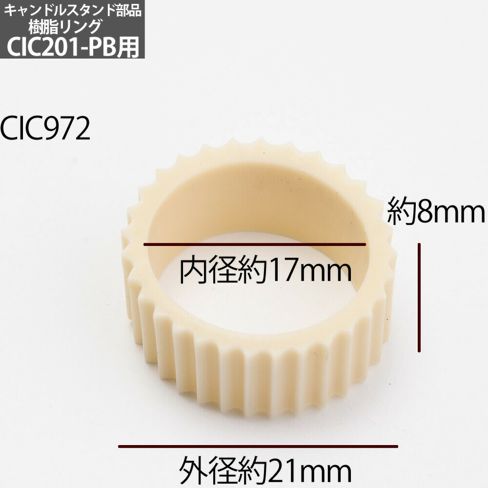 【風防付 キャンドルスタンド パーツ 樹脂リン...の紹介画像2