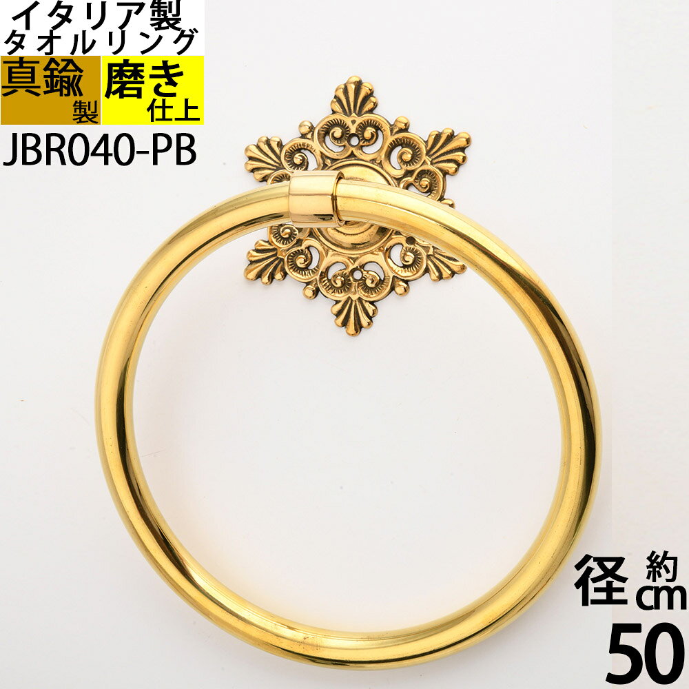 　銀の船オリジナルイタリアのクラシックデザインのバストイレタリーアクセサリーです。 　 やや大型のフランスロココ調の装飾的なデザインで、そのつくりは高品質でありかつ剛性のあるワンランク上のプレミアム商品です。 　 レギュラーサイズのタオルリングは、フェイスタオルや、バスタオルまでまで幅広いサイズタオルが掛けられ応用が効きます。 　 またリング部分も厚手の真鍮素材を使っており、しっかりとした構造で水分を含んだバストイレの重量にも耐えられる丈夫なつくりです。 　 狭い空間でのタオル掛けとして重宝します。 取り付け方法 木質面：付属のビスにて取り付けて下さい。 石膏ボード：オプションから”石膏ボードアンカーFHアンカーY型” をお選び下さい。 タイル、石材：オプションから”石材タイル用アンカー”をお選び下さい。 &nbsp;材質　仕上げ &nbsp;真鍮製（主要部分） &nbsp;原産国 &nbsp;イタリア &nbsp;耐荷重 &nbsp;約5kg（タオルかけ以外の用途ではお使いにならないでください。） &nbsp;付属品 &nbsp;取り付けネジセット（木質タイル面対応）、石膏ボードは、別途石膏ボード用アンカーが必要になります。　 &nbsp;お手入れ &nbsp;通常のお手入れはから拭き程度です。時間の経過とともに真鍮独特の落ち着いた色調に変化してゆきます、もとの輝きを取りもどすには、ホームセンター等で市販されている金属研磨剤（ピカール等で）お手入れして下さい。 &nbsp;備考 &nbsp;写真ではわかりづらいですが、本品は手作りのため、ゆがみ(がたつき）、小さな傷等があります。実用に差し支えない程度で合格品としてお出ししております。