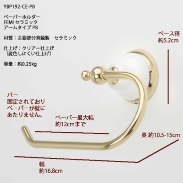 真鍮製 トイレットペーパーホルダー 紙巻器 石膏ボード取付(取り付け)対応 金色 ゴールド フェミニン セラミック (TPH-FEMI-CE-棒-PB)(YBP192-PB)【RCP】【asu】