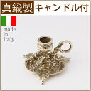 燭台 唐草 S 白小ローソク 【キャンドルスタンド フォルダー・イタリア製真鍮雑貨・ローソク立て】・真鍮 キャンドルスタンド唐草S ハンドル付コンパクトなキャンドルフォルダー JIC008-PB【RCP】【asu】