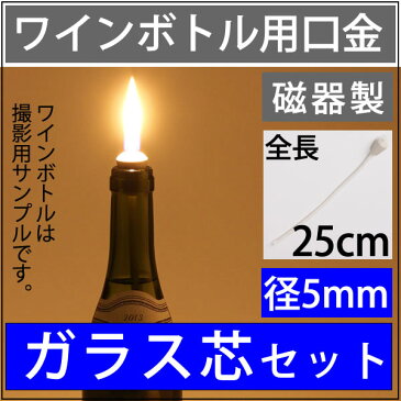 【18-20mmボトル用】セラミック　ベージュ　口金　芯　G5　25cm　単品 オイルランプ芯【ワインボトル芯受・オイルランプ口金芯セット】 5mmガラス芯 オイルランプ自作・補修用部品 WINE 5-250【ハーバリウム】 RPS240【RCP】