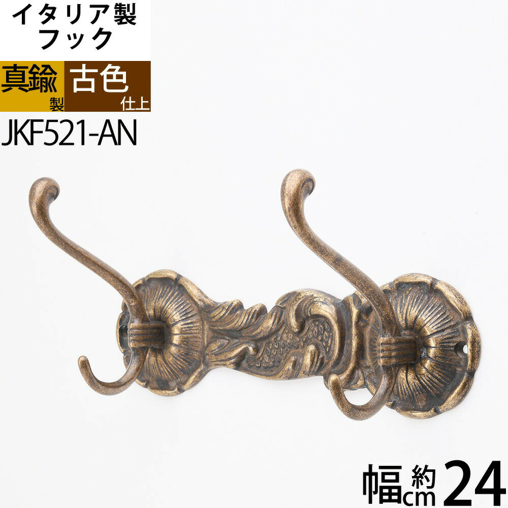 イタリア製真鍮フック コートフック コート掛け 真鍮製品 【石膏ボード、タイル石材、取り付け対応】 バスルームフック 真鍮装飾タオルコートフック アンテーク 古...