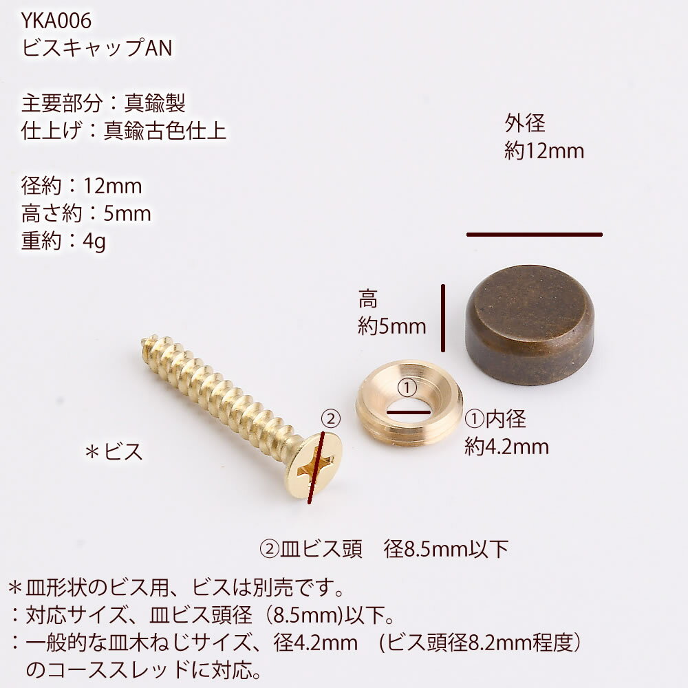 【ビスキャップ 真鍮製 古色 12mm】 古色 仕上げメール便応可能 ネジ頭を隠す ネジ見えないスクリュー ネジカバー  ネジキャップYKA006【asu】【RCP】【P】｜こだわり雑貨の店　銀の船