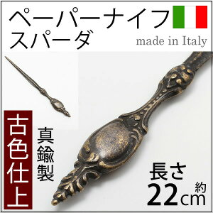 楽天市場 真鍮製ペーパーナイフ Spada スパーダ剣古色アンティーク イタリア製真鍮雑貨 レターオープナー Csk010 An Rcp Asu P こだわり雑貨の店 銀の船 楽天市場 真鍮製ペーパーナイフ Spada スパーダ剣古色アンティーク イタリア製真鍮雑貨 レターオープナー Csk010 An Rcp Asu P こだわり雑貨の店 銀の船