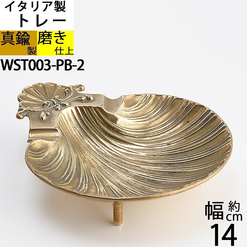 定番外　お買い得品 真鍮小皿 貝殻シェル イタリア製真鍮雑貨 コイントレー お釣り入れ 灰皿 落としても壊れにくい 金属トレー (小皿シェル ゴールド 金色)(WST003-PB-2026-03-05)