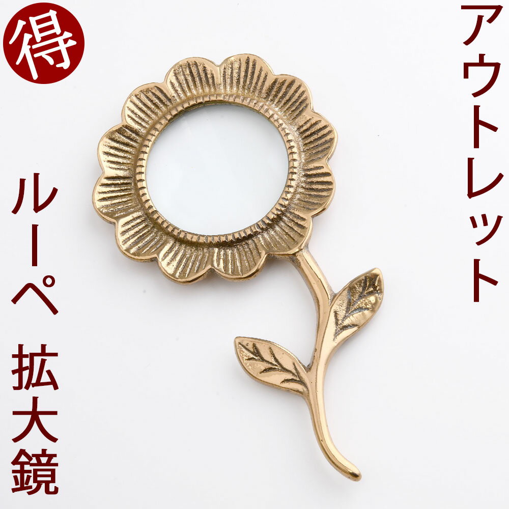 定番外につき お買い得 訳あり品 真鍮製ルーペ 拡大鏡 読書 花 ひまわり ヒマワリ デザイン