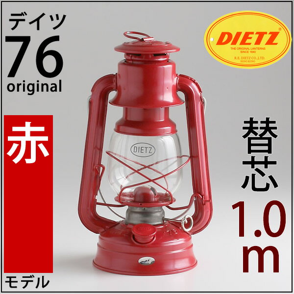 【替芯1mつき】ハリケーンランタン中型-デイツ76 チェリーレッドオイルランプ　オイルランタンカンテラ 防災非常用　BEL010-RD【asu】【RCP】