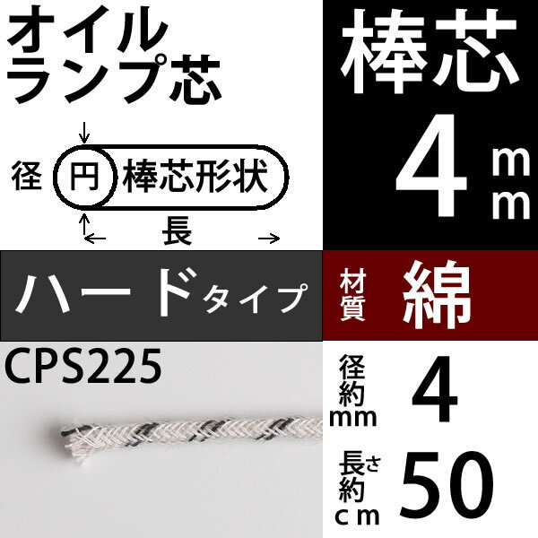 オイルランプ芯【汎用型】オイルランプ換え芯 オイルランプ自作 手作りオイルランプ (+-1mm以上ばらつきあり)(棒芯スーパーハード 4mm 50cm 1本単品)(CPS225)【RCP】【P】