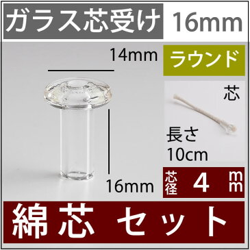 ST1−20　綿芯4　10cm　単品 【ガラス芯受・オイルランプ口金芯セット】 4mm綿芯10cm オイルランプ自作・補修用部品【ハーバリウム】 RPS180【RCP】