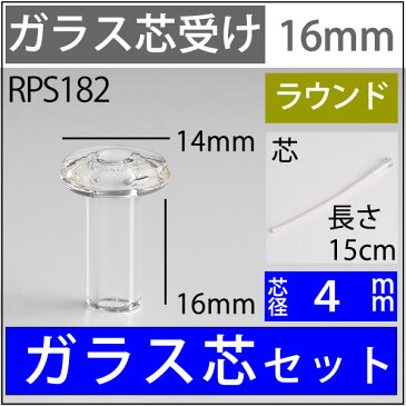 ガラス芯受・オイルランプ口金芯セット 4mm ガラス芯15cm オイルランプ自作 手作りオイルランプ・補修用部品 ハーバリウム (+-1mm以上ばらつきあり)(ST1−20 ガラス芯 G4 15cm 単品)(RPS182)【RCP】【P】