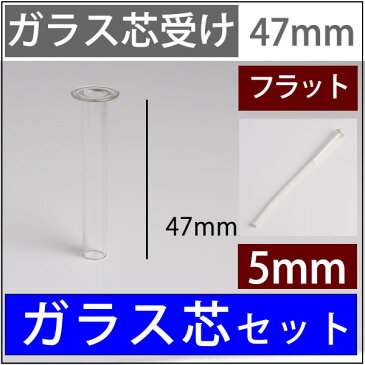 【ST-5-15cm】 【ガラス芯受・オイルランプ口金芯セット】 G5mmガラス芯15cm オイルランプ自作・補修用部品 ST-5-45【ハーバリウム】 RPS224【RCP】