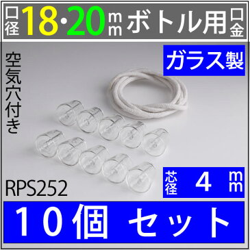 18-20mmボトル ハーバリウム オイルランプ芯【ガラス製・ワインボトル芯受・オイルランプ口金芯セット】 オイルランプ自作 手作りオイルランプ・補修用部品 (ガラス 空気穴 口金 芯 4mmガラス芯 2mカットなし10個セット)(RPS252)【RCP】【P】