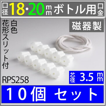 18-20mmボトル ハーバリウム ランプ芯【花形フラワー・ワインボトル芯受・オイルランプ口金芯セット】 オイルランプ自作 手作りランプ・補修用部品 (磁器セラミック白 花 口金 芯 3.5mmガラス芯 2mカットなし10個セット)(RPS258)【RCP】【P】