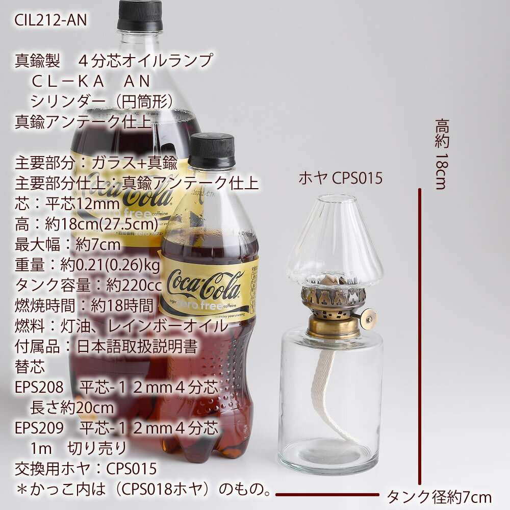 真鍮製 4分芯オイルランプ CL−KA−AN 細円筒形 アンテーク（古色）透明ガラス 4分芯(12mm) テーブルランプ ハーバリウムランプ ランタン OIL LAMP シリンダー型 傘ホヤ 真鍮古色仕上 CIL212-AN【RCP】【asu】