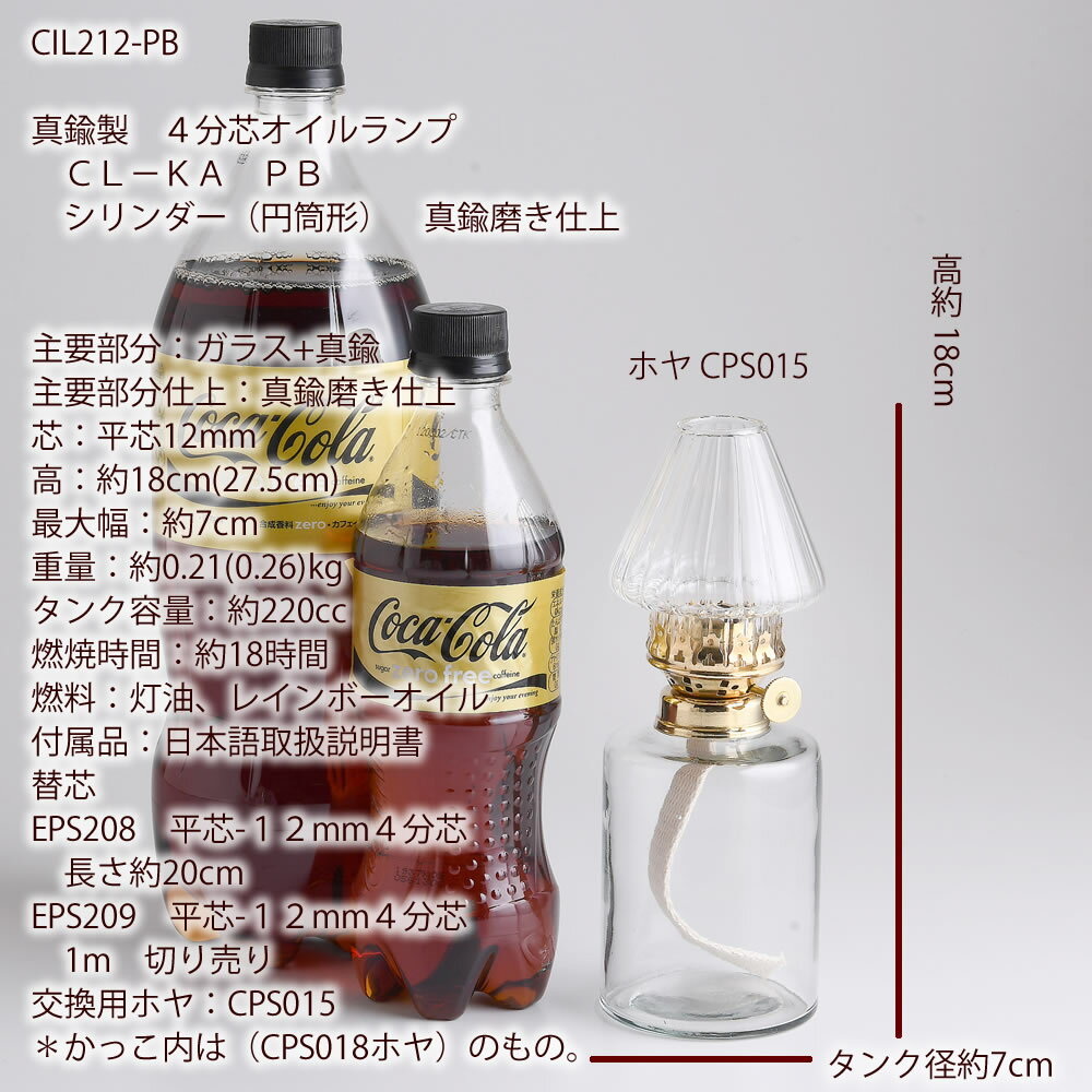 真鍮製 4分芯オイルランプ CL−KA−PB 細円筒形 真鍮磨（金）透明ガラス 4分芯(12mm)テーブルランプ ハーバリウムランプ ランタン 金色 OIL LAMP シリンダー型 KA 真鍮金色 CIL212-PB【RCP】【asu】