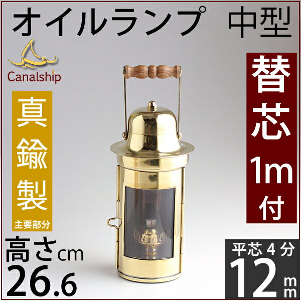 真鍮製船舶燈 CS ビナクル コンパス 4分芯 1m【芯おまけ付】【送料無料(北海道沖縄県九州は別途ご負担金あり)】真鍮製マリンランタン・カンテラ・オイルランプ MARINE LANTERN BINNACLE LAMP CIL400【asu】【RCP】通販格安セール情報 楽天 通販