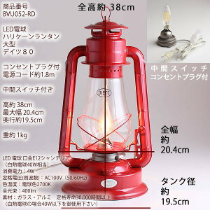電球仕様40Wハリケーンランタン大型デイツ80