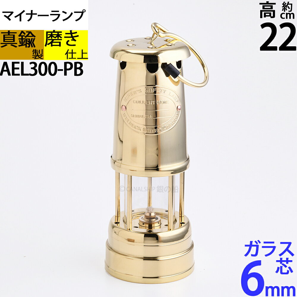 CS 小型マイナーランプ PB S 真鍮製 オイルランプ ランタン カンブリアン マリン 船舶燈(CS マイナー ヨットランプ PB S)(AEL300-PB) 【asu】【RCP】