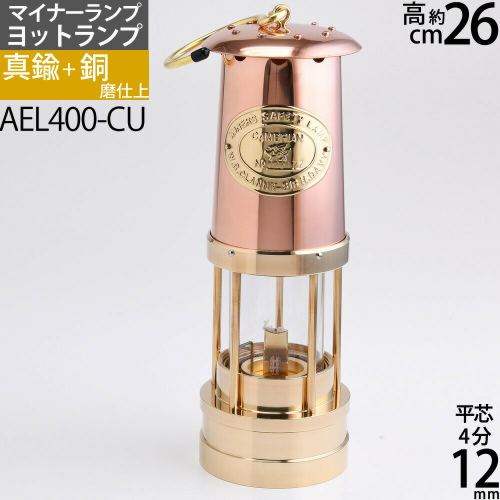 フルサイズマイナーランプ CU 銅+真鍮 カンブリアン ヨットランタン CAMBRIAN (CS ヨット マイナーランプ CU )(AEL400-CU) 【asu】【RCP】