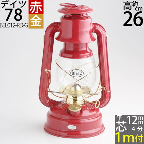 正規輸入品 昔から変わらぬ伝統的なデイツの赤 DIETZ78 チェリーレッド金 RED R.E.DIETZ社製 NO.78 MAR 【芯1mおまけ】 【フュアーハンドランタンと同スペック】 ハリケーンランタン-デイツ78 BEL012-RD-G【RCP】 ポイントアップ中b5