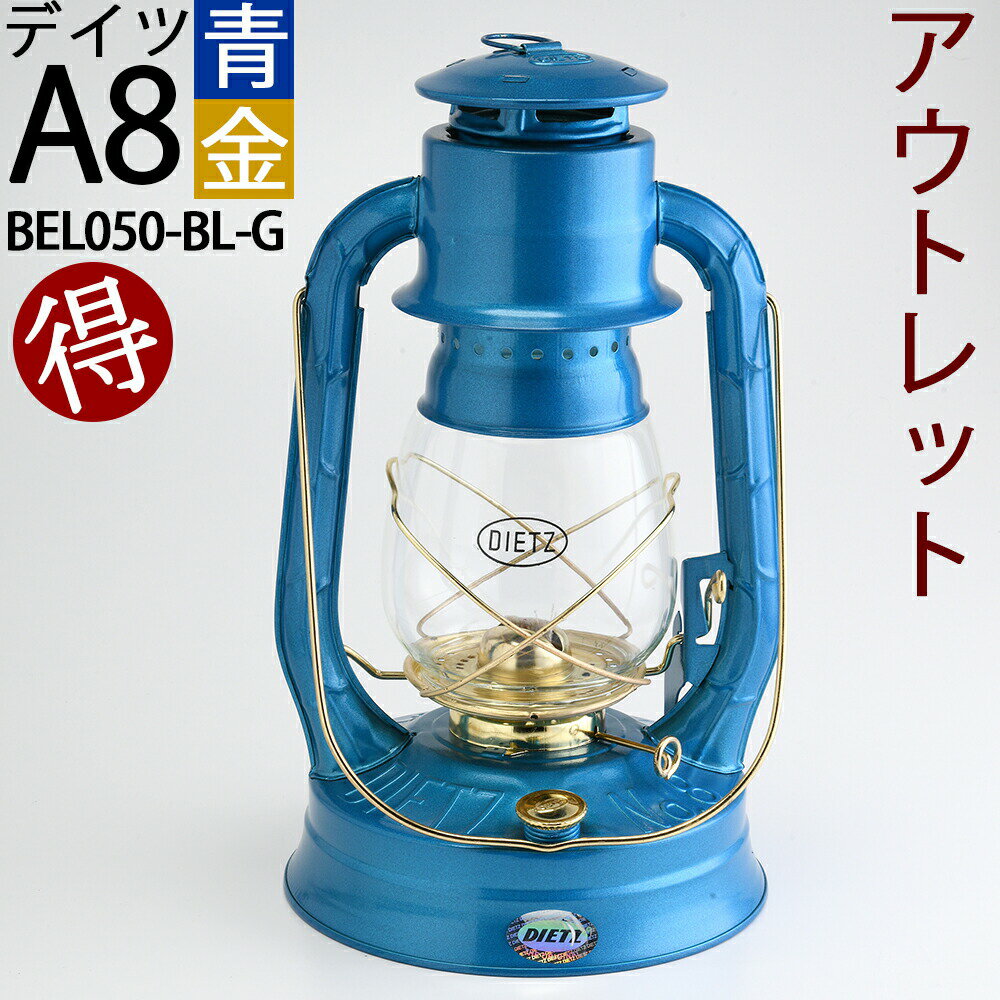 訳あり A8 青 金 オイルランプ オイルランタン ランタン ハリケーンランタン デイツA8 DIETZ HURRICANE LANTERN AIR PILOT 青 金BEL050-BL-G-B【asu】【RCP】