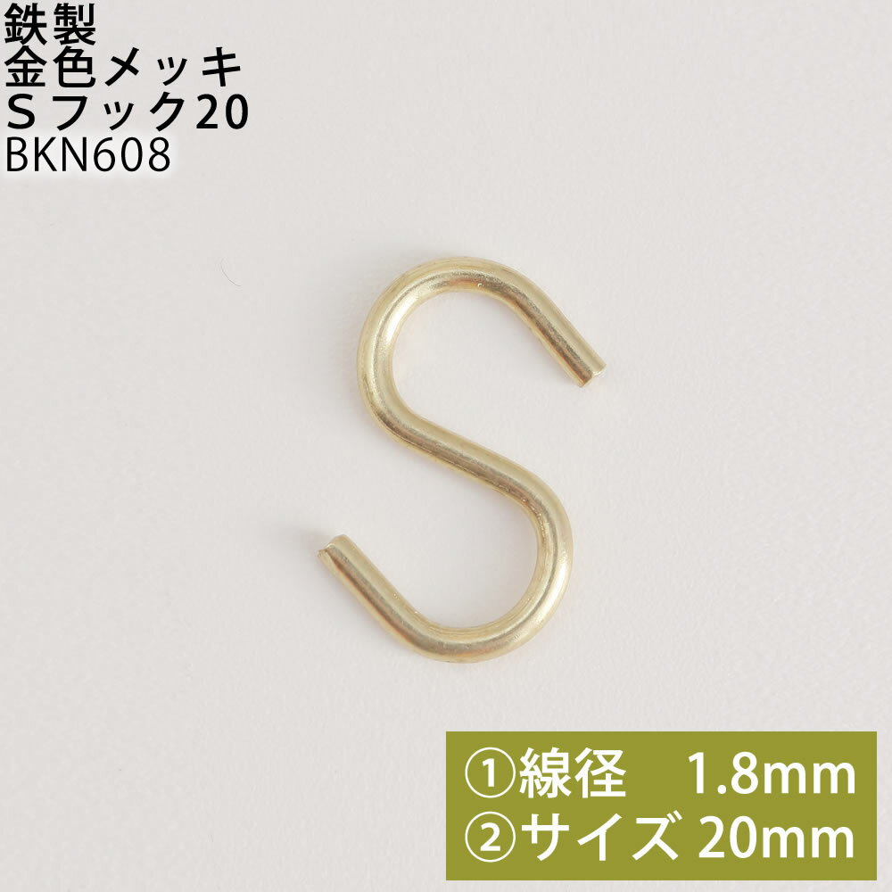 S フック 中 20 メッキ 線径1.8mm 20mm BKN608【RCP】【P】