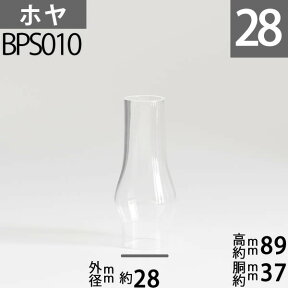 【口径28.5】mmX高89mmX胴回36.5mm BPホヤ-(ACRN,NUTMEGバーナー用) BPS010【RCP】