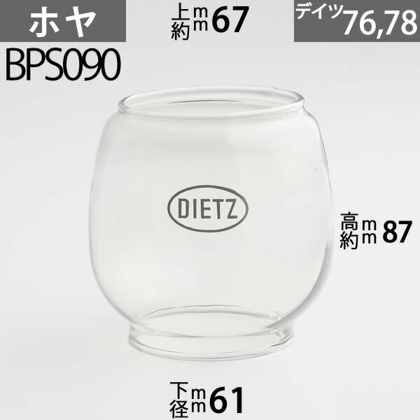 D76 ホヤ DIETZデイツホヤ ハリケーンランプ用( 76タイプ)( 78タイプ) 下口径約61mm上口約径67mmx高約87m BPS090【RCP】