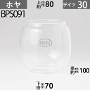 D30 ホヤ DIETZ30デイツランタンホヤ ハリケーンランプ用特大( 30, 1タイプ) 下口径約70mm上口約径80mmx高約100m BPS091【RCP】