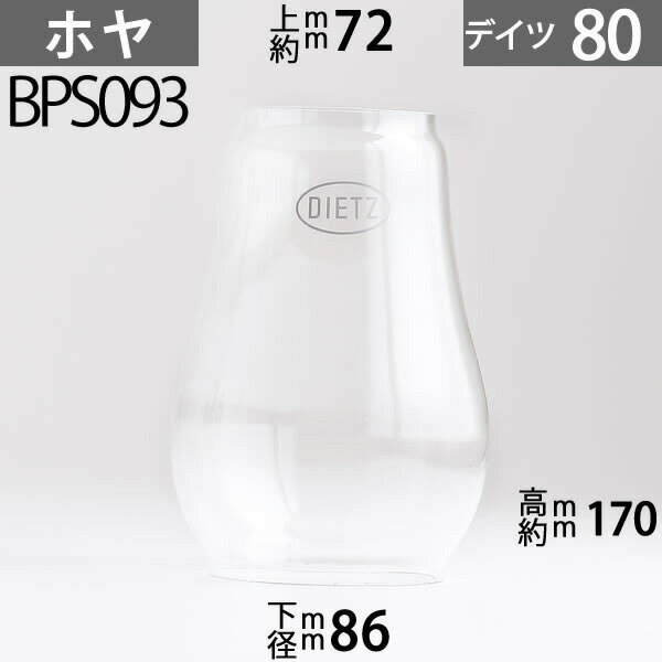 D80 ホヤ DIETZデイツホヤ ハリケーンランプ用特大( 80, 10, 70タイプ) 下口径約86mm上口約径72mmx高約170m BPS093【RCP】