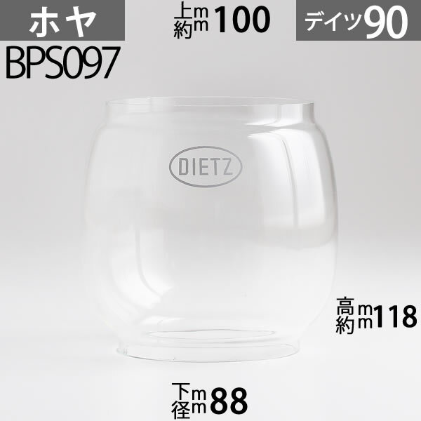 D90 ホヤ DIETZデイツホヤ ハリケーンランプ用特大( 2500 90タイプ) 下口径約88mm上口約径100mmx高約118mm BPS097【RCP】