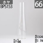 BPランプオリジナルホヤ (アラジンランプR103タイプ LOX-ON タイプバーナーModels Lox-On用 BPS153【RCP】