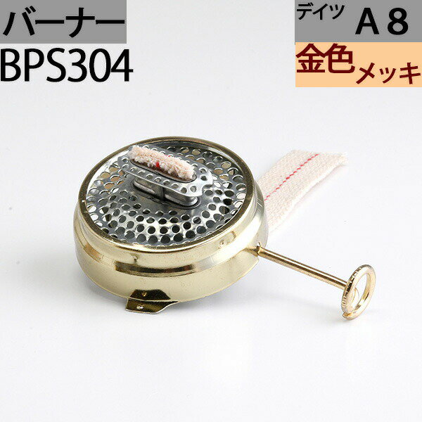 ハリケーンランタンバーナーA8 金色メッキ 交換用 DEITZ デイツハリケーンランタン補修部品 BPS304【RCP】