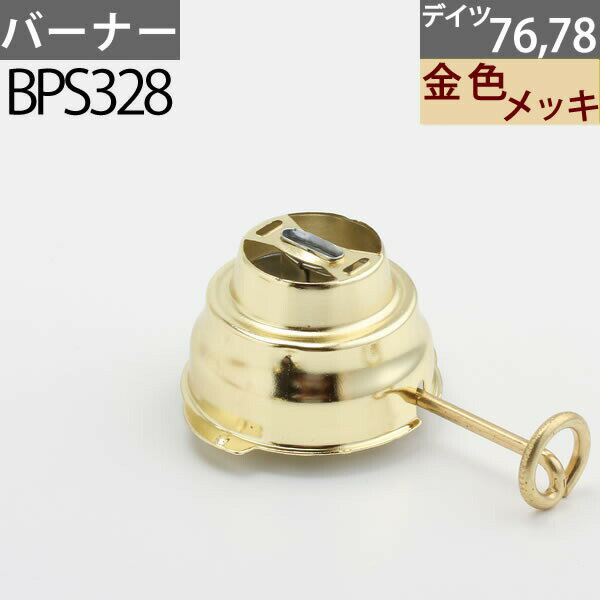 ハリケーンランタンバーナー76・78交換用 DEITZ デイツハリケーンランタン補修部品 BPS328