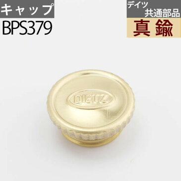 DEITZ デイツハリケーンランタン補修部品　フィラー燃料キャップ【真鍮】交換用　BPS379【RCP】