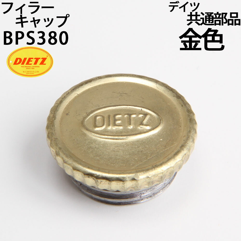 DEITZ デイツハリケーンランタン補修部品 フィラー燃料キャップ【金】交換用 BPS380【RCP】【P】