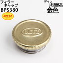 DEITZ デイツハリケーンランタン補修部品 フィラー燃料キャップ交換用 BPS380